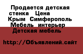 Продается детская стенка › Цена ­ 5 000 - Крым, Симферополь Мебель, интерьер » Детская мебель   